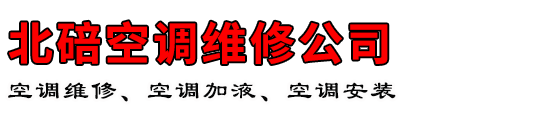 北碚空调维修公司