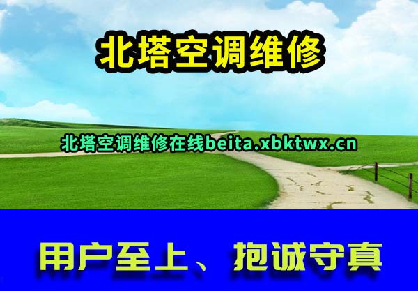 北塔空调维修