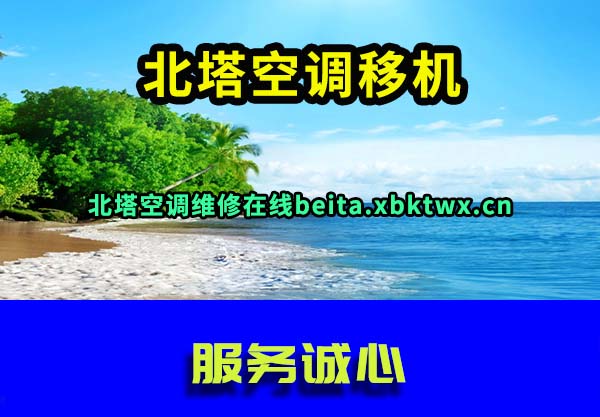 北塔空调维修
