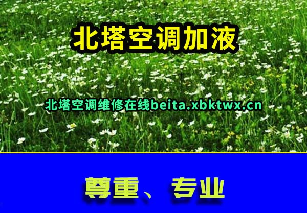 北塔空调加液