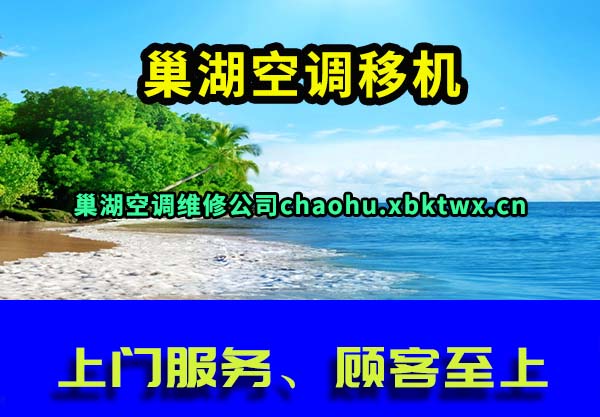 巢湖空调移机