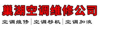 巢湖空调维修公司