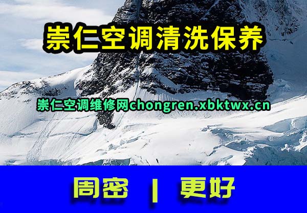 崇仁空调清洗保养