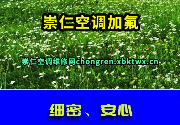崇仁空调维修