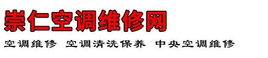 崇仁空调维修网