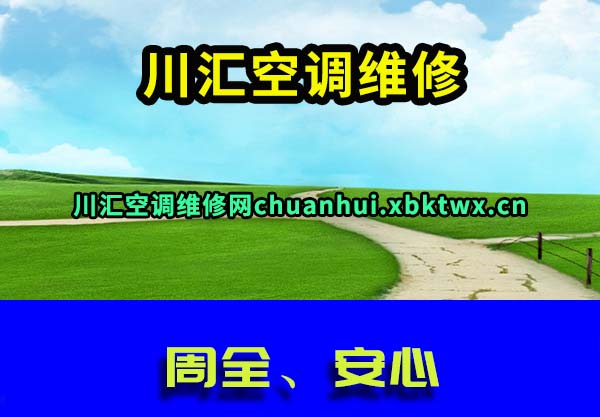 川汇空调维修