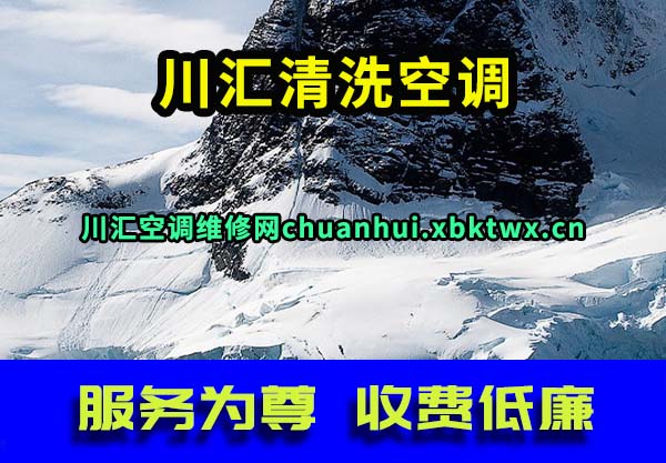 川汇清洗空调