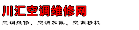 川汇空调维修网