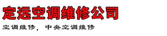 定远空调维修公司