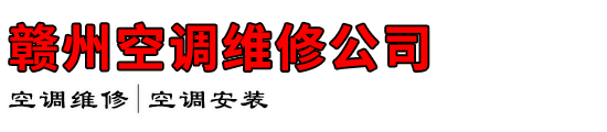 赣州空调维修公司