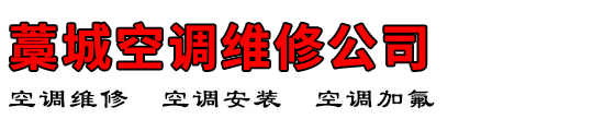 藁城空调维修公司