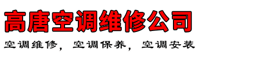 高唐空调维修公司
