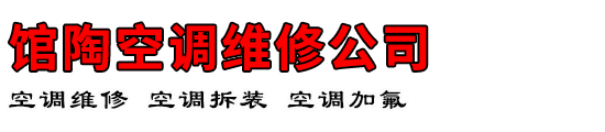 馆陶空调维修公司