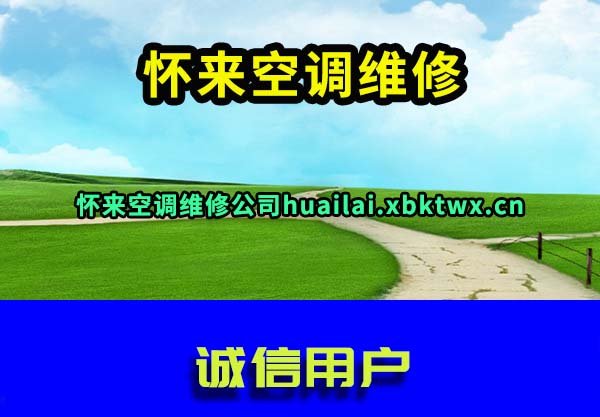 怀来空调维修