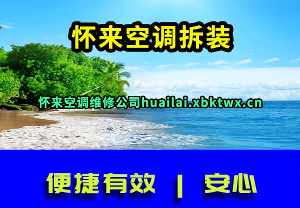 怀来空调拆装