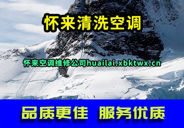 怀来清洗空调
