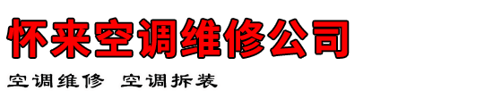 怀来空调维修公司