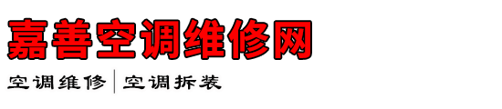 嘉善空调维修网