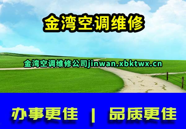 金湾空调维修