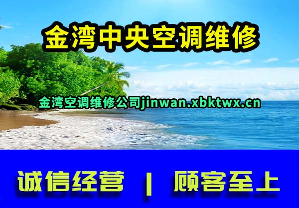 金湾空调维修