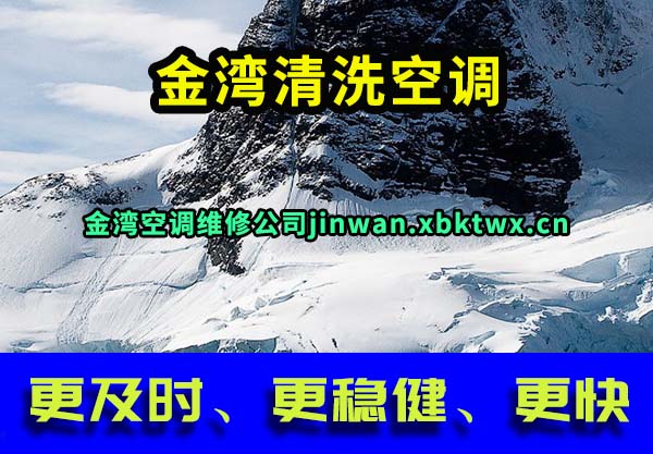 金湾清洗空调