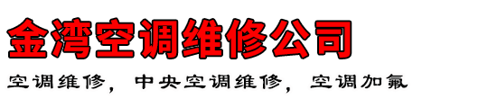 金湾空调维修公司