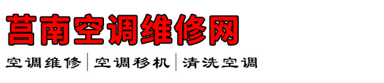 莒南空调维修网