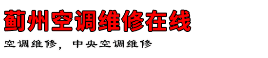 蓟州空调维修在线