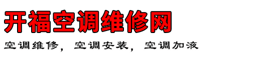 开福空调维修网