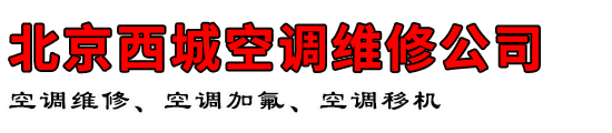 北京西城空调维修公司