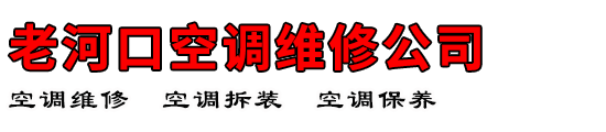 老河口空调维修公司