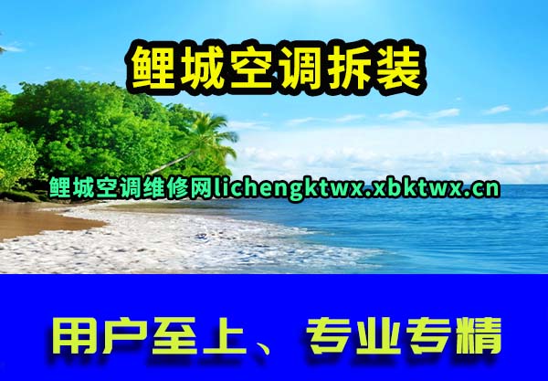 鲤城空调维修