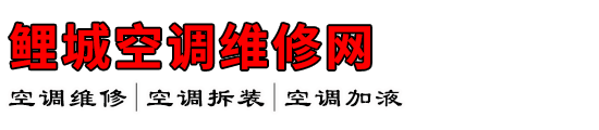 鲤城空调维修网