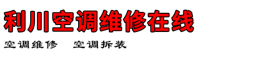利川空调维修在线