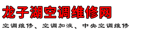龙子湖空调维修网