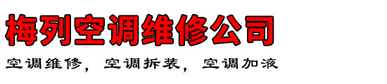 梅列空调维修公司