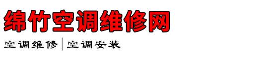 绵竹空调维修网