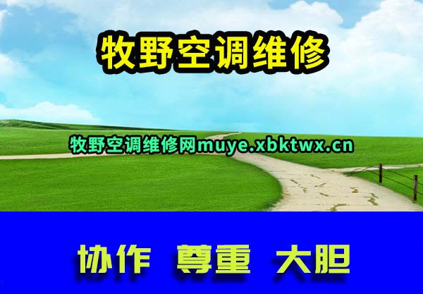 牧野空调维修