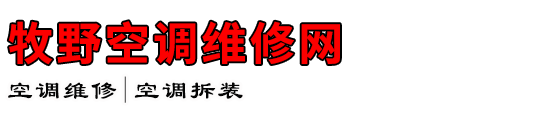 牧野空调维修网