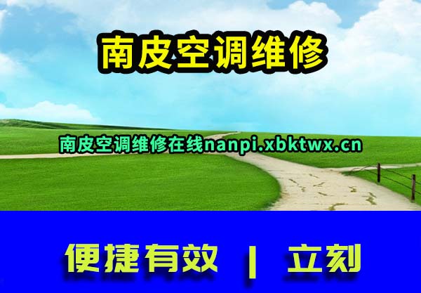 南皮空调维修