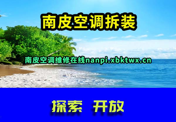 南皮空调拆装