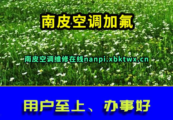 南皮空调加氟