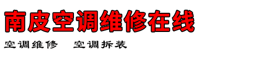 南皮空调维修在线