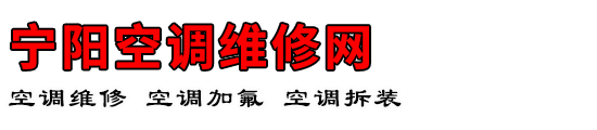 宁阳空调维修网