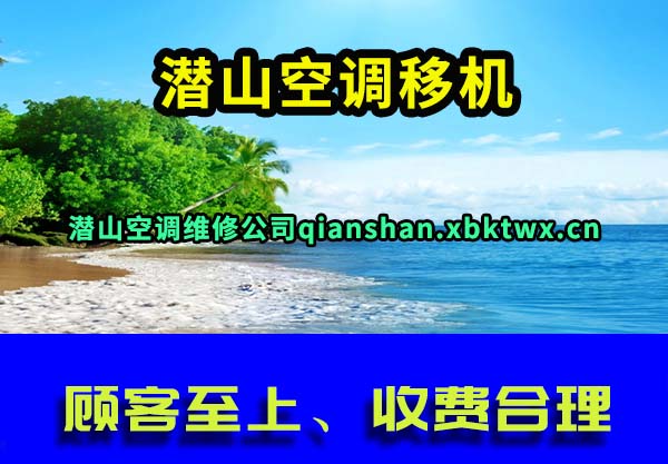 潜山空调移机