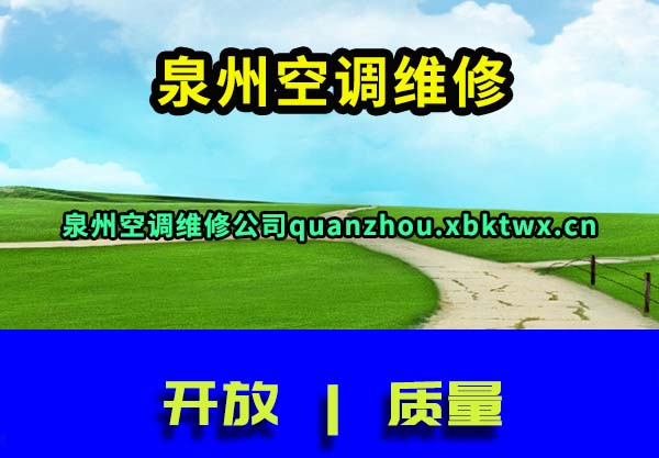 泉州空调维修