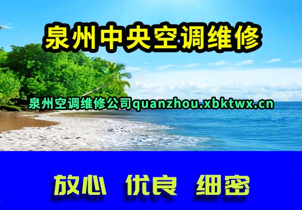 泉州中央空调维修