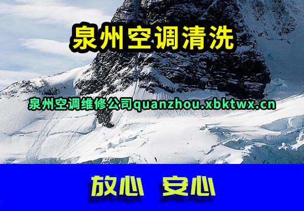 泉州空调清洗