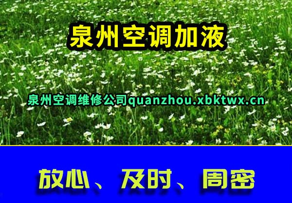 泉州空调加液