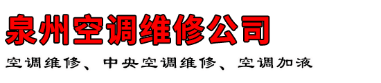 泉州空调维修公司